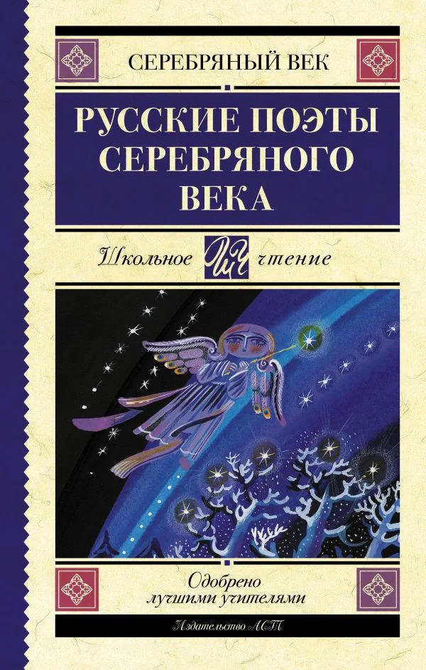 Книга издательства АСТ. Русские поэты серебряного века (Ахматова А.А., Пастернак Б.Л., и т.д)