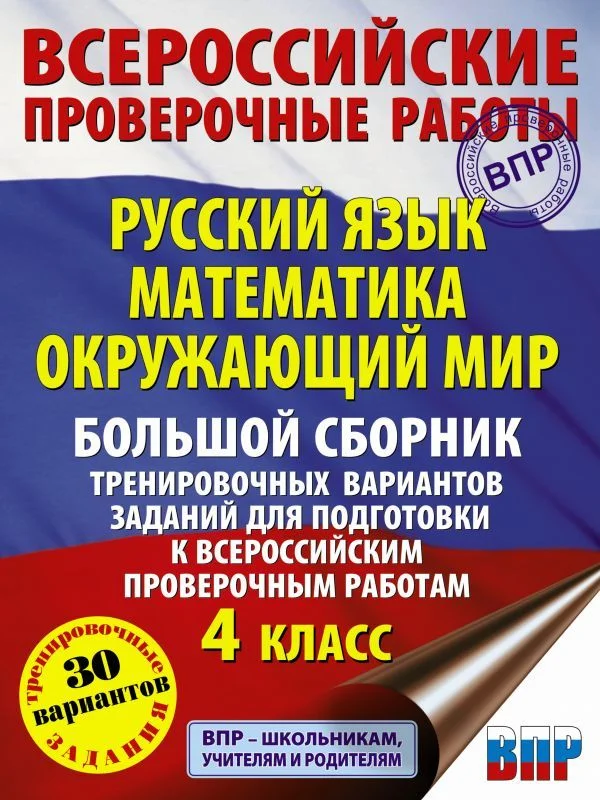 Книга издательства АСТ. Русский язык. Математика. Окружающий мир. Большой сборник тренировочных вариантов заданий для подготовки к ВПР. 4 класс. 30 вари