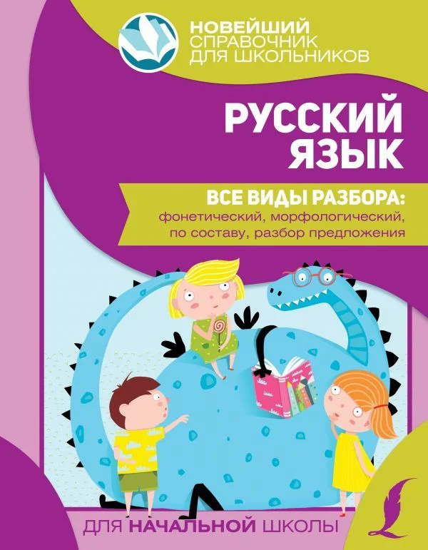 Книга издательства АСТ. Русский язык. Все виды разбора: фонетический, морфологический, по составу, разбор предложения 978-5-17-138607-8