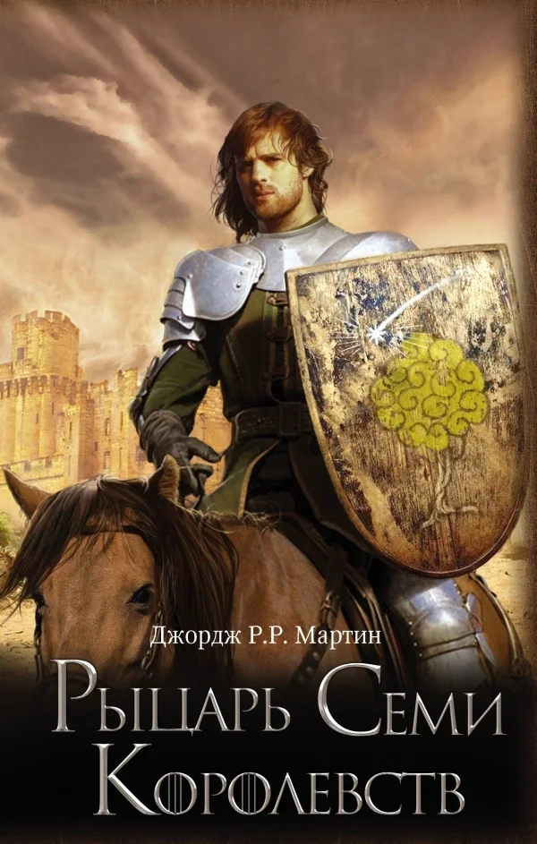 Книга издательства АСТ. Рыцарь Семи Королевств (Мартин Джордж Р.Р.)