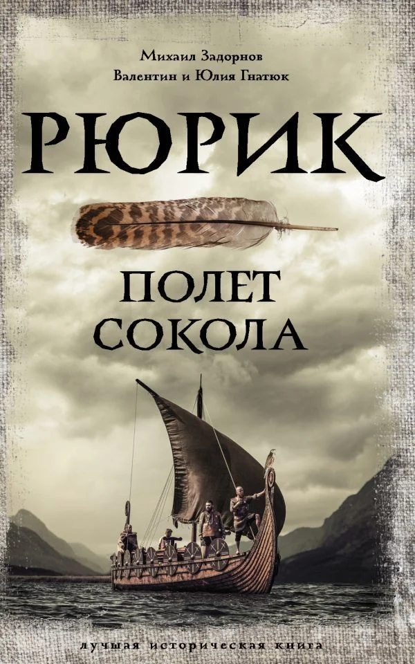 Книга издательства АСТ. Рюрик. Полет Сокола