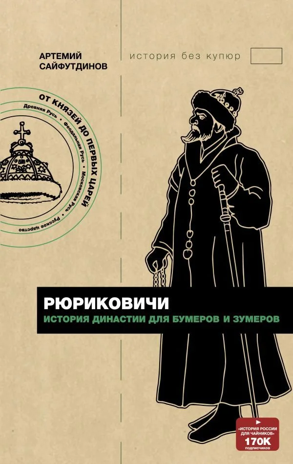 Книга издательства АСТ. Рюриковичи. История династии для бумеров и зумеров