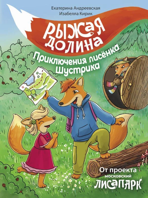 Книга издательства АСТ. Рыжая долина. Приключения лисенка Шустрика 9785171575540 (Андреевская Е., Кирик И.)
