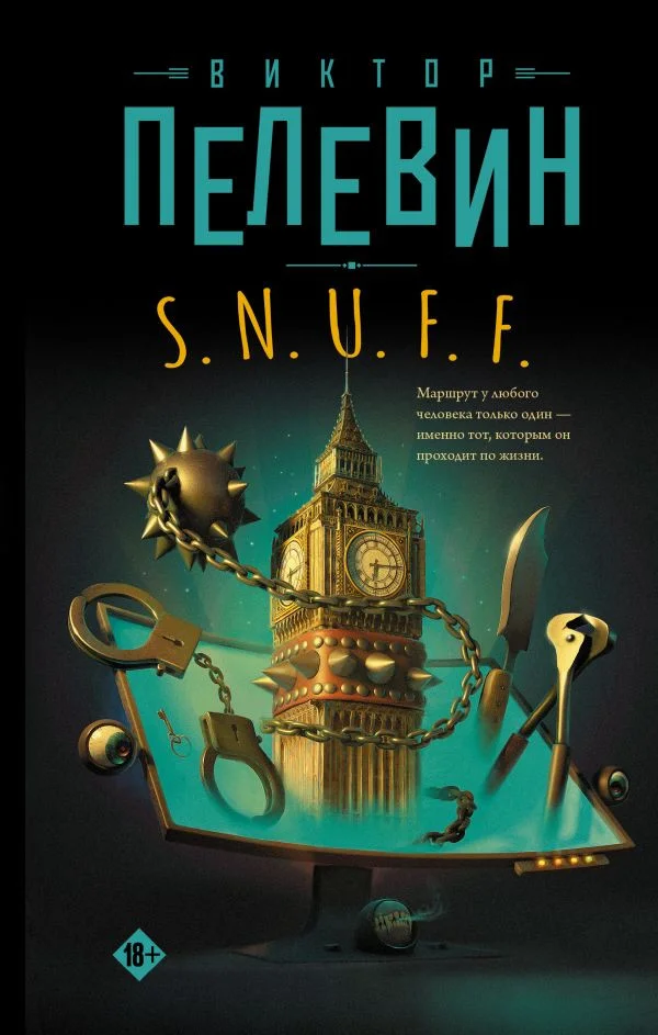 Книга издательства АСТ. S.N.U.F.F. 9785171581015 (Пелевин В.)