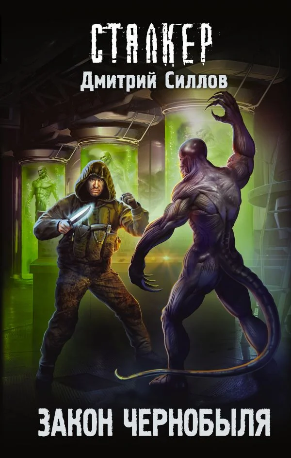 Книга издательства АСТ. S.T.A.L.K.E.R. Закон Чернобыля (Силлов Д.)