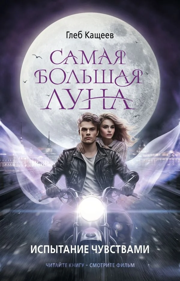 Книга издательства АСТ. Самая большая луна. Испытание чувствами 9785171603175 (Кащеев Г.Л.)