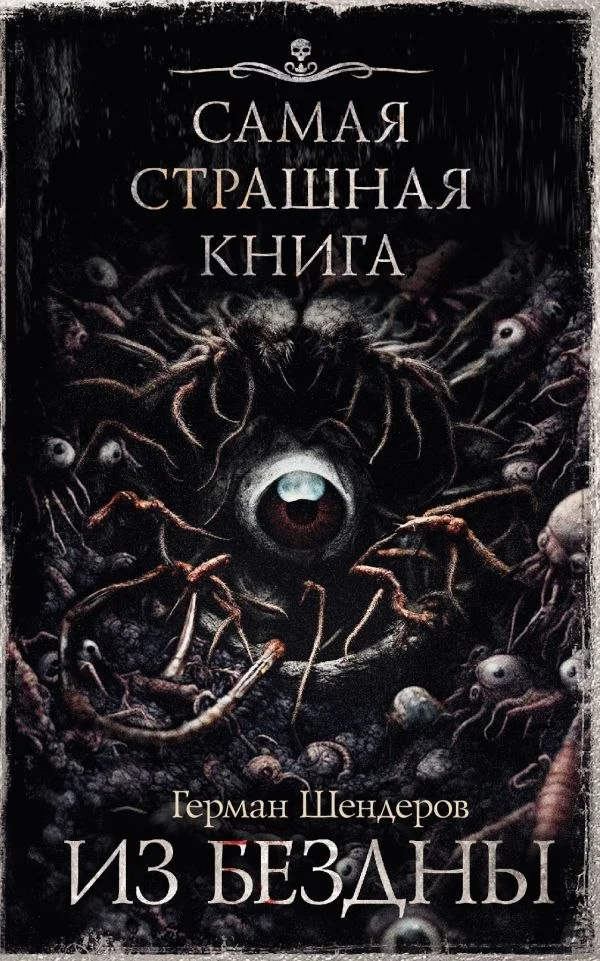 Книга издательства АСТ. Самая страшная книга. Из бездны (Шендеров Герман)