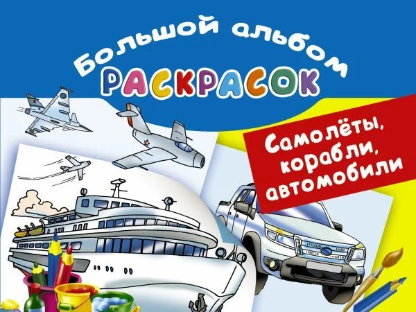 Книга издательства АСТ. Самолеты, корабли, автомобили. Большой альбом раскрасок