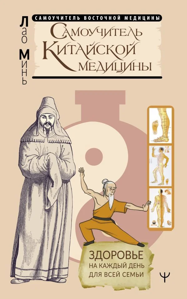 Книга издательства АСТ. Самоучитель китайской медицины. Здоровье на каждый день для всей семьи (Минь Лао)