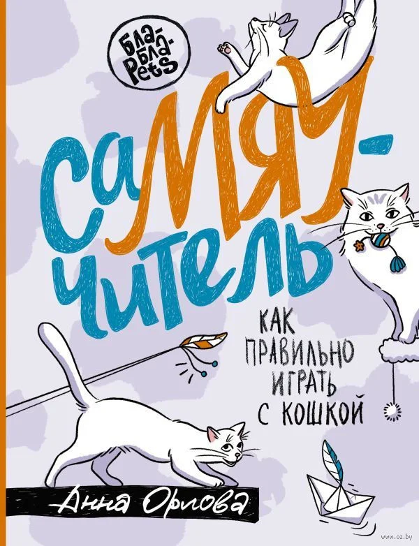 Книга издательства АСТ. СаМЯУчитель. Как правильно играть с кошкой (Орлова А.)