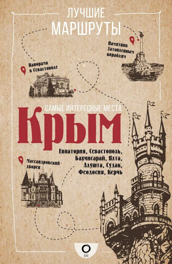 Книга издательства АСТ. Самые интересные места. Крым (Головина Т.)