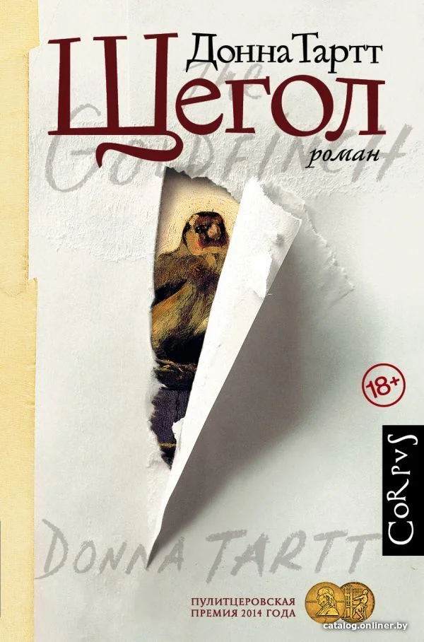 Книга издательства АСТ. Щегол (Тартт Донна)