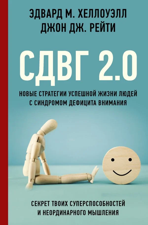 Книга издательства АСТ. СДВГ 2.0 Стратегии успешной жизни людей с син. дефицита внимания (Хеллоуэлл Э.М., Рейти Дж.Дж.)