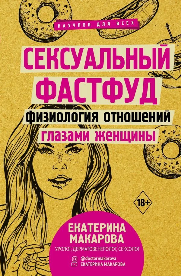 Книга издательства АСТ. Сексуальный фастфуд: физиология отношений глазами женщины (Макарова Екатерина)