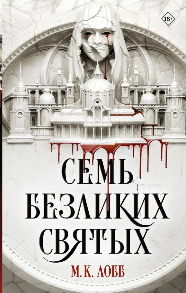 Книга издательства АСТ. Семь безликих святых (Лобб М.К.)