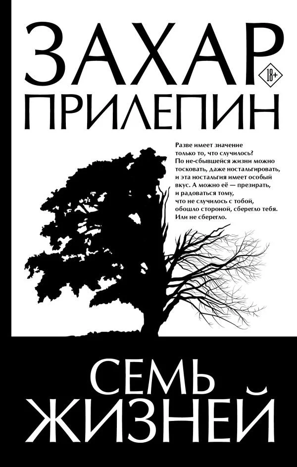 Книга издательства АСТ. Семь жизней (Прилепин З.)