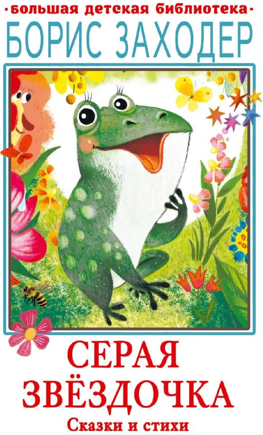 Книга издательства АСТ. Серая Звездочка. Сказки и стихи (Заходер Б.В.)