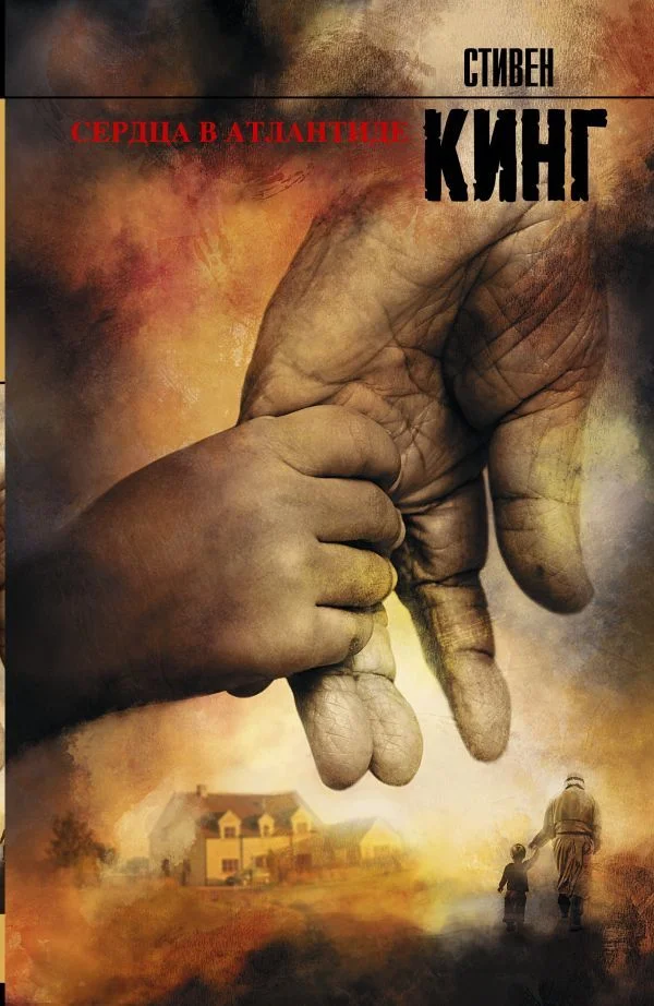 Книга издательства АСТ. Сердца в Атлантиде 978-5-17-082585-1 (Кинг Стивен)