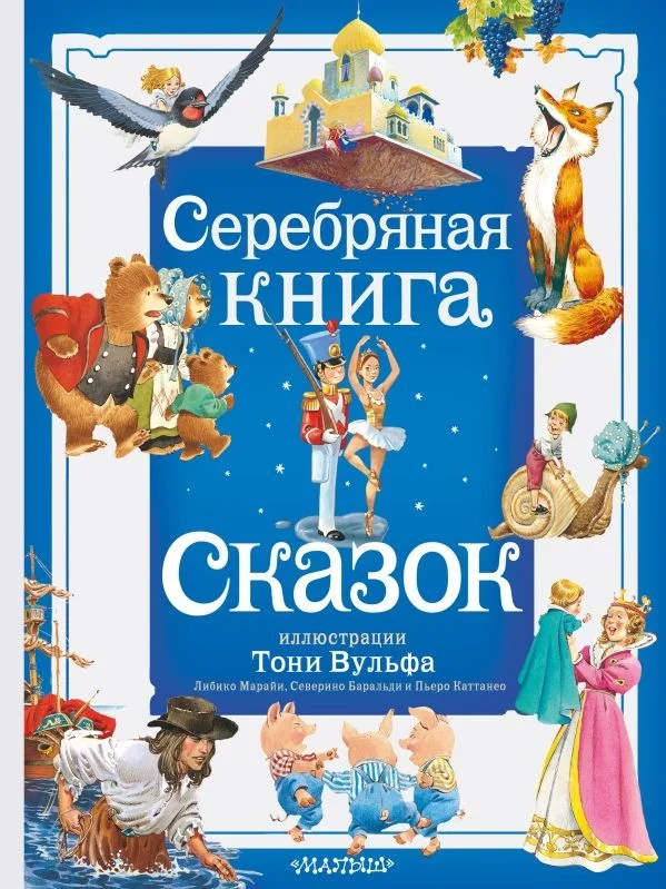 Книга издательства АСТ. Серебряная книга сказок 9785171577858
