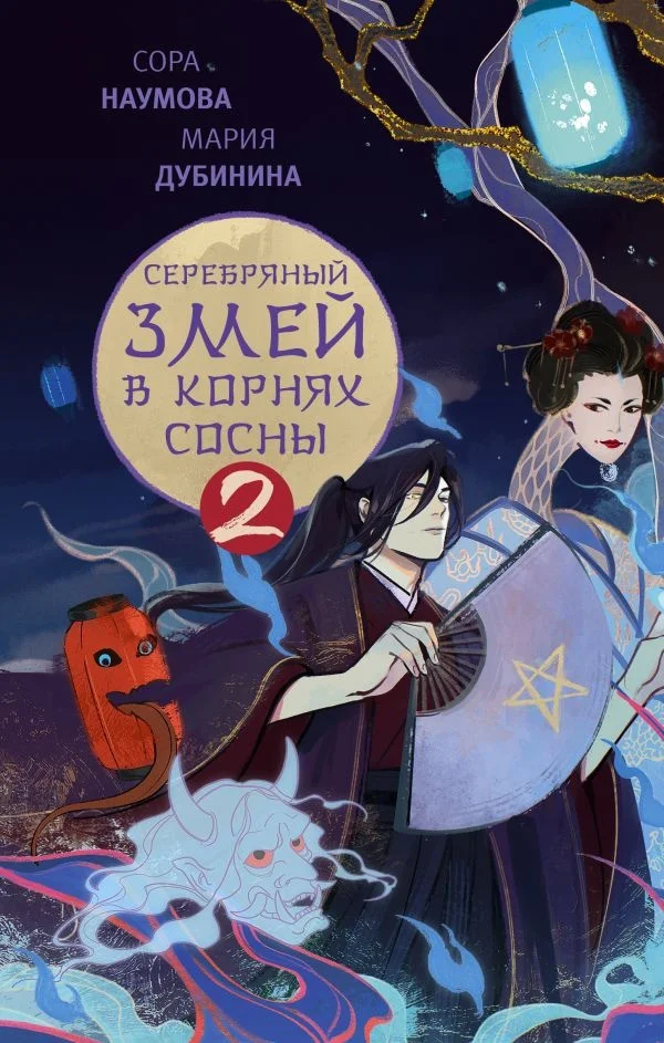 Книга издательства АСТ. Серебряный змей в корнях сосны – 2 9785171601645 (Наумова С., Дубинина М.А.)