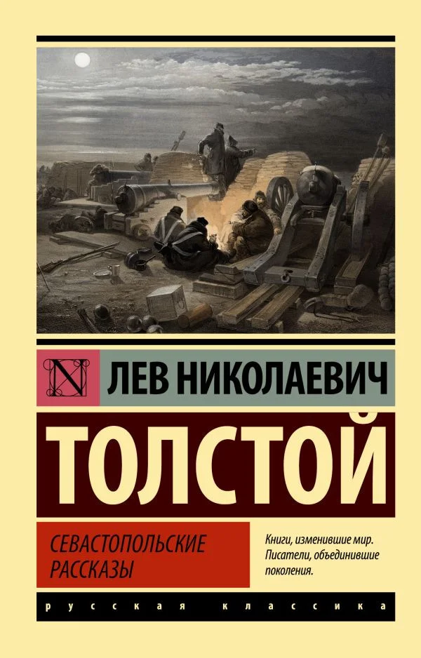 Книга издательства АСТ. Севастопольские рассказы (Толстой Л.Н.)