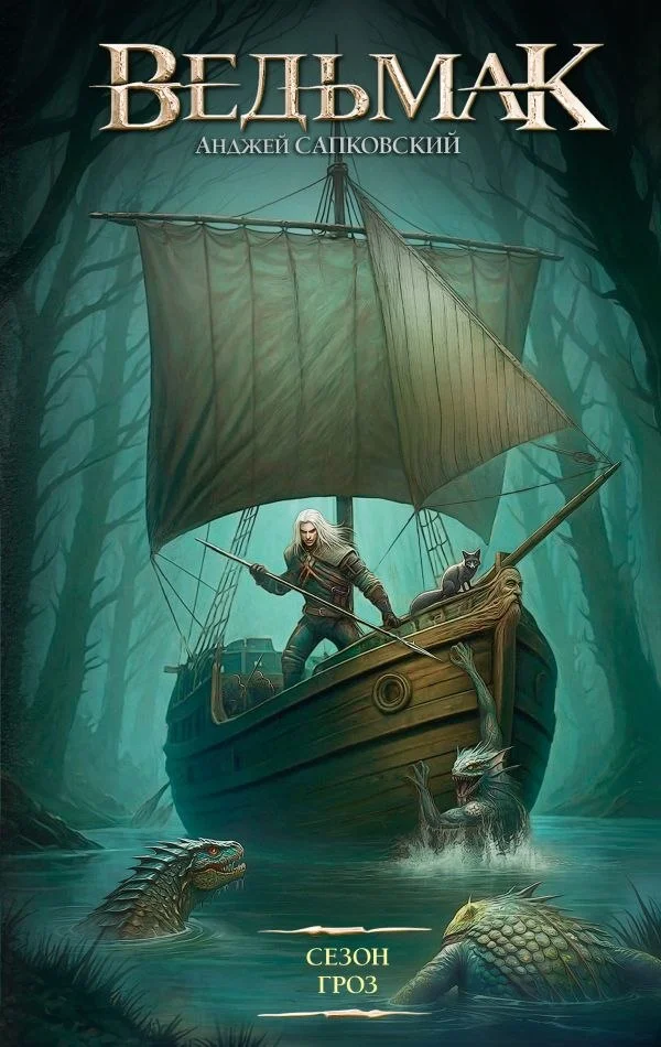Книга издательства АСТ. Сезон гроз, твердая обложка (Сапковский Анджей)