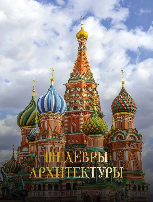Книга издательства АСТ. Шедевры архитектуры 9785171587376