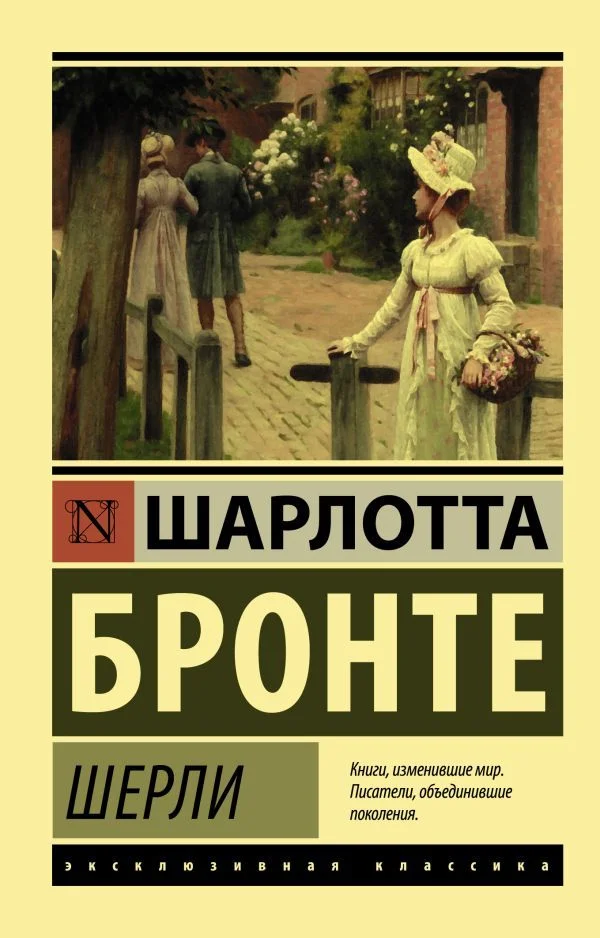 Книга издательства АСТ. Шерли (Бронте Шарлотта)