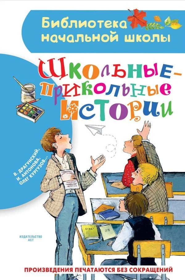 Книга издательства АСТ. Школьные-прикольные истории