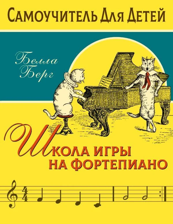 Книга издательства АСТ. Школа игры на фортепиано для детей