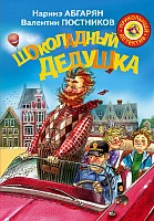 Книга издательства АСТ. Шоколадный дедушка (Абгарян Н., Постников В.)