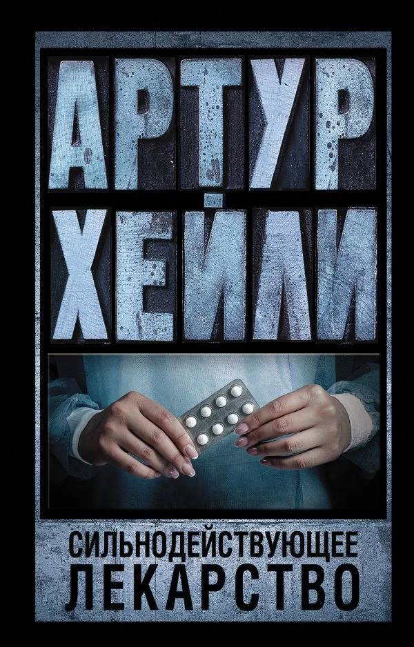 Книга издательства АСТ. Сильнодействующее лекарство 978-5-17-091924-6 (Хейли Артур)