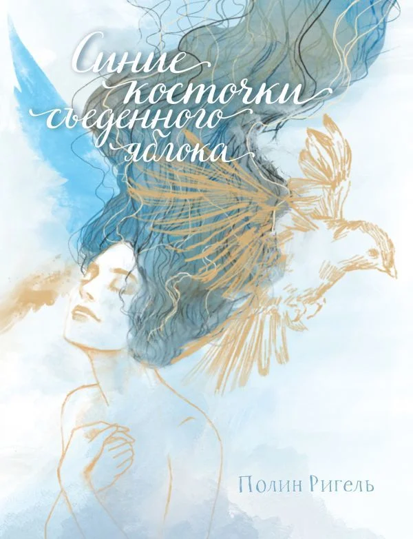 Книга издательства АСТ. Синие косточки съеденного яблока