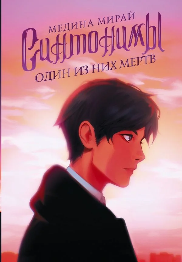 Книга издательства АСТ. Синтонимы. Один из них мертв (Мирай Медина)