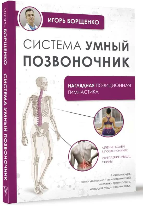 Книга издательства АСТ. Система Умный позвоночник 9785171610050 (Борщенко И.А.)