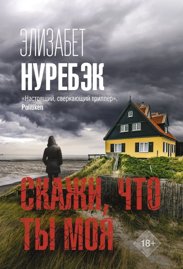 Книга издательства АСТ. Скажи, что ты моя (Нуребэк Э.)