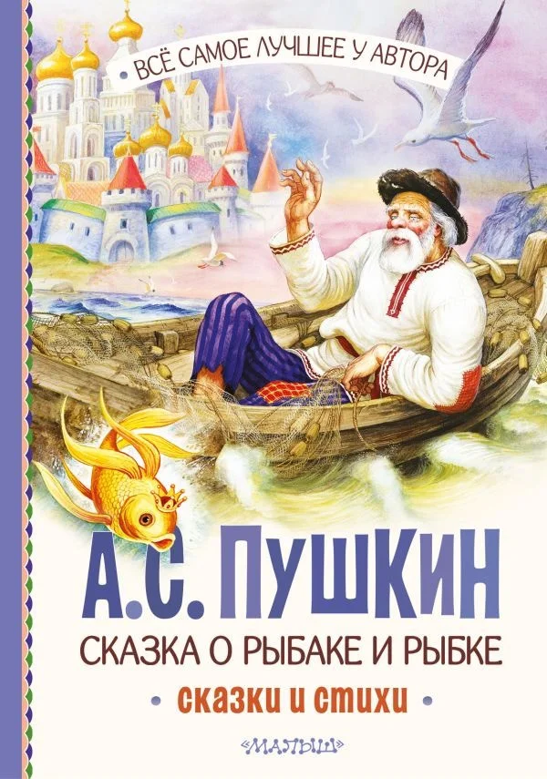 Книга издательства АСТ. Сказка о рыбаке и рыбке. Сказки и стихи 9785171567347 (Пушкин А.С.)