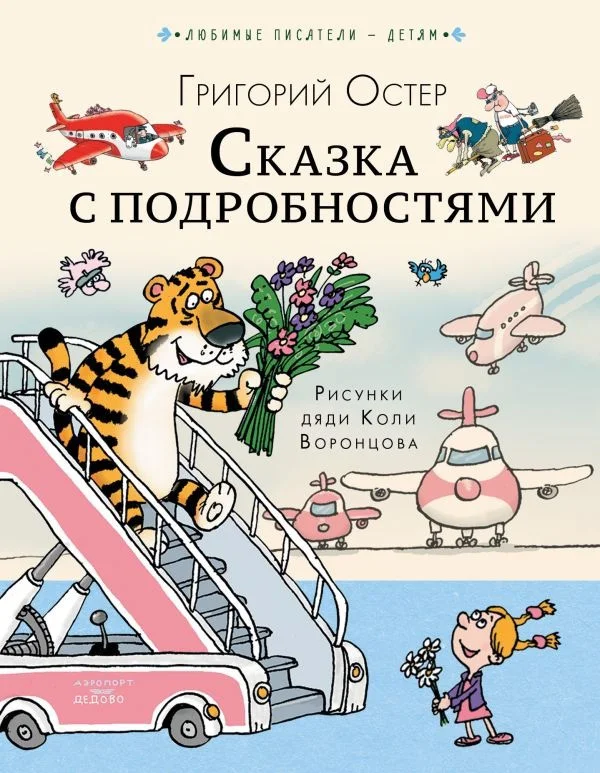 Книга издательства АСТ. Сказка с подробностями. Любимые писатели - детям (Остер Г.Б.)