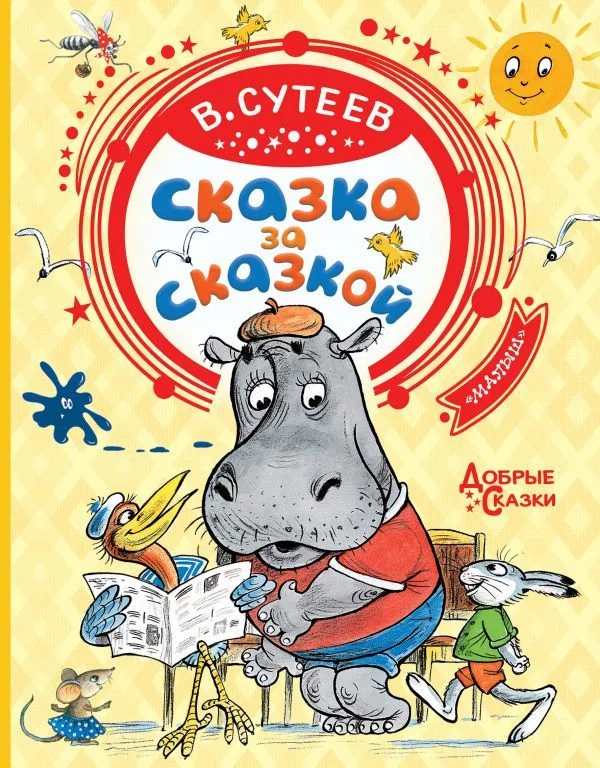 Книга издательства АСТ. Сказка за сказкой