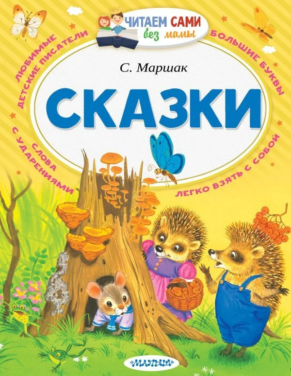 Книга издательства АСТ. Сказки 978-5-17-097689-8 (Маршак Самуил Яковлевич)