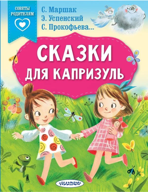 Книга издательства АСТ. Сказки для капризуль