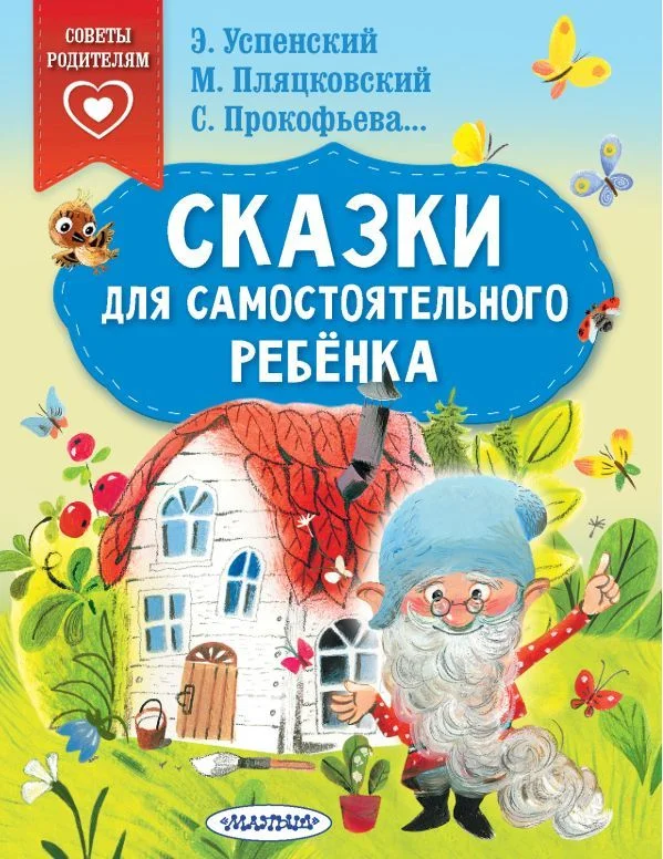 Книга издательства АСТ. Сказки для самостоятельного ребенка