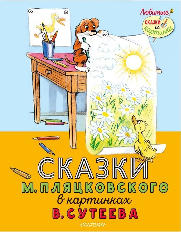 Книга издательства АСТ. Сказки М. Пляцковского в картинках В. Сутеева (Пляцковский Михаил Спартакович)