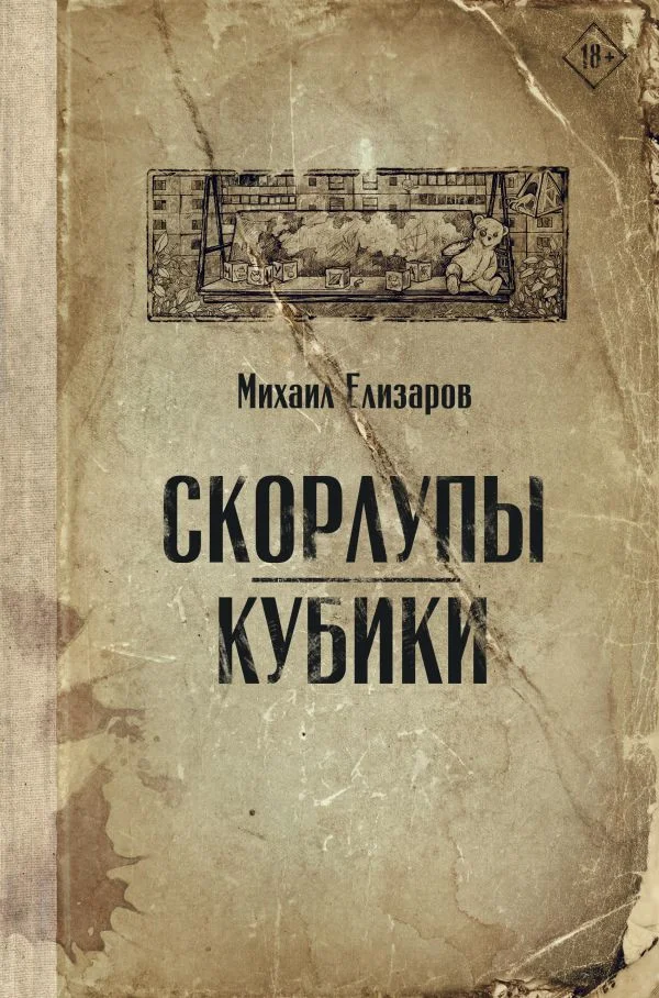 Книга издательства АСТ. Скорлупы. Кубики (Елизаров М.)