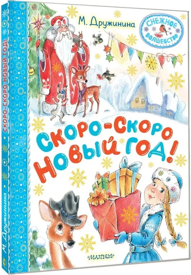 Книга издательства АСТ. Скоро-скоро Новый год! (Дружинина Марина)