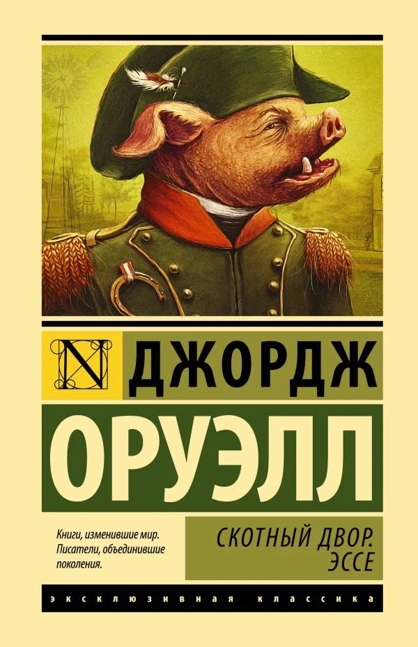 Книга издательства АСТ. Скотный двор. Эссе (Оруэлл Джордж)