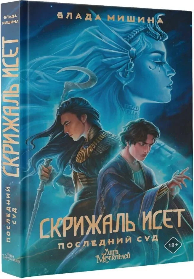 Книга издательства АСТ. Скрижаль Исет. Последний суд (Мишина Владислав)