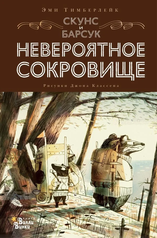 Книга издательства АСТ. Скунс и Барсук. Невероятное сокровище