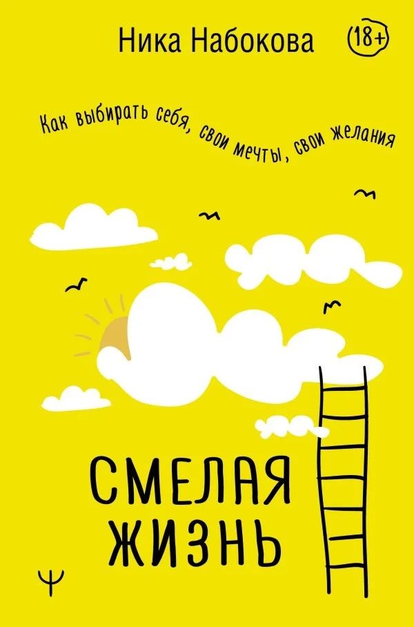 Книга издательства АСТ. Смелая жизнь. Как выбирать себя, свои мечты, свои желания (Набокова Н.)