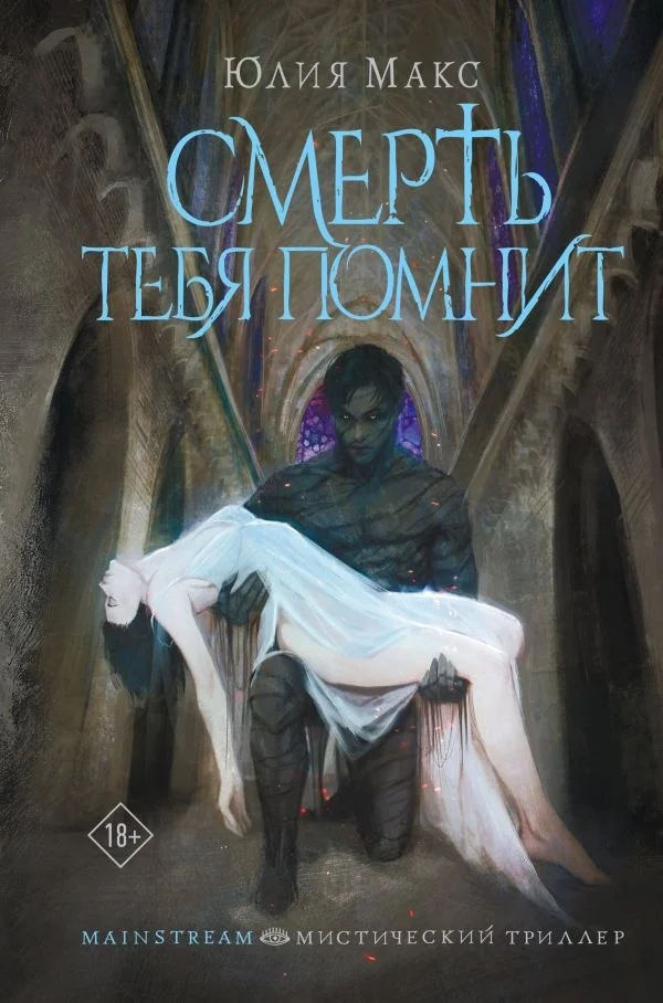 Книга издательства АСТ. Смерть тебя помнит, твердая обложка (Макс Юлия)